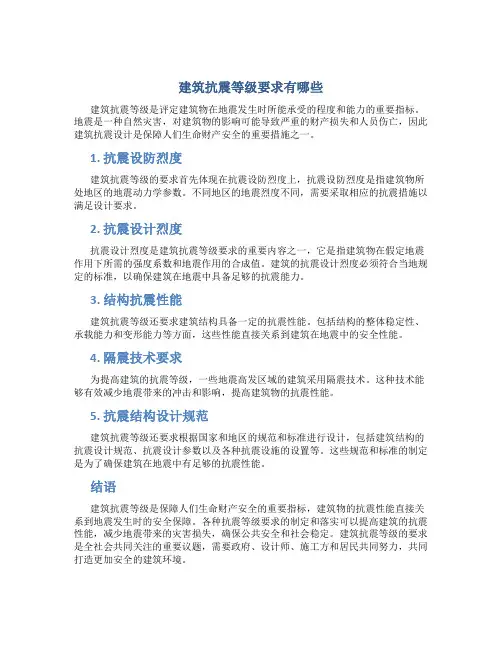 建筑抗震等级要求有哪些