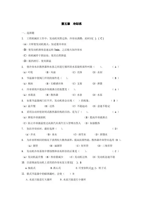 五 《汽车构造》 冷却系(题库加答案)