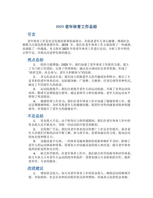 2023老年体育工作总结