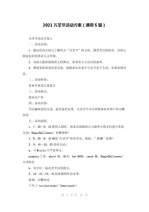 2021万圣节活动方案（通用5篇）