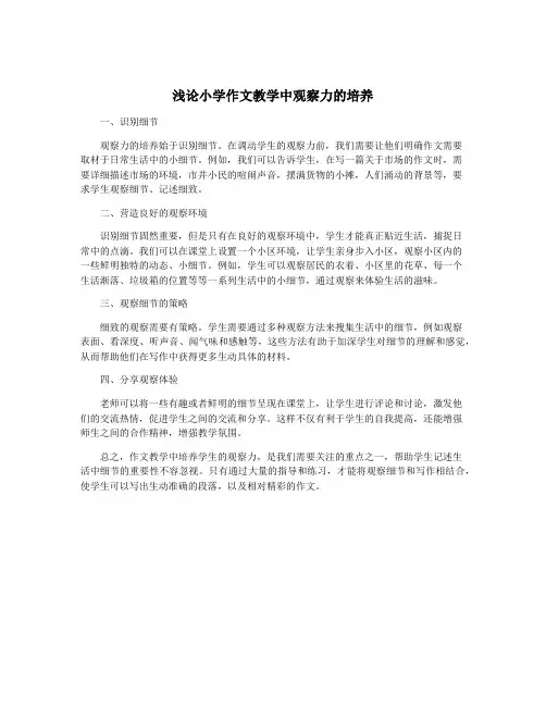 浅论小学作文教学中观察力的培养