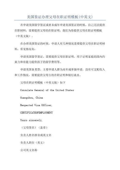美国签证办理父母在职证明模板(中英文)