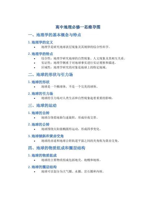 高中地理必修一思维导图