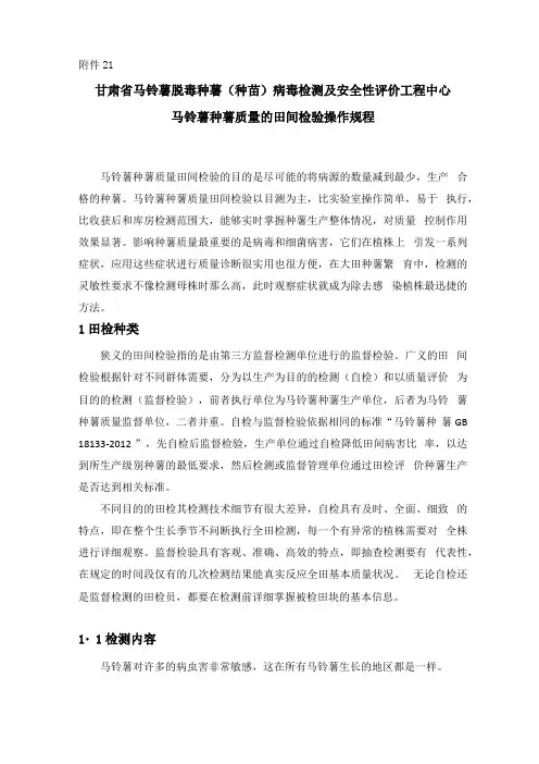 马铃薯种薯质量的田间检验操作规程