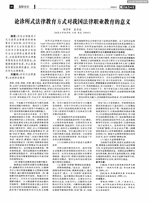 论诊所式法律教育方式对我国法律职业教育的意义