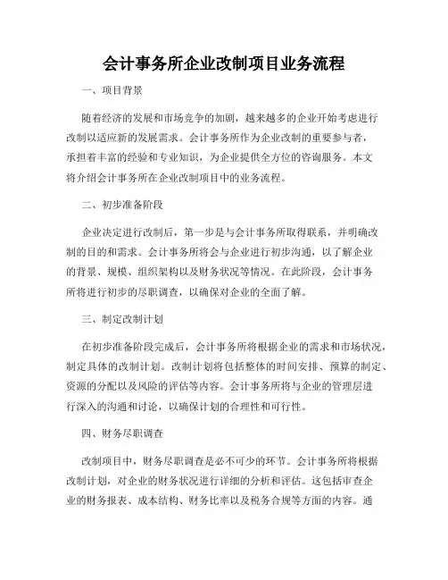 会计事务所企业改制项目业务流程