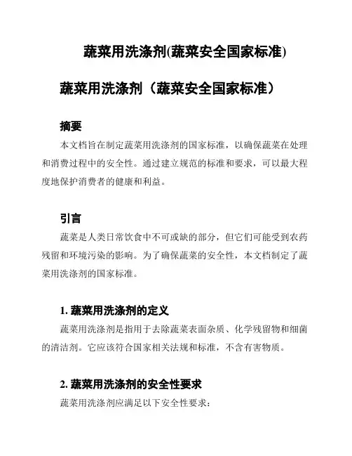 蔬菜用洗涤剂(蔬菜安全国家标准)