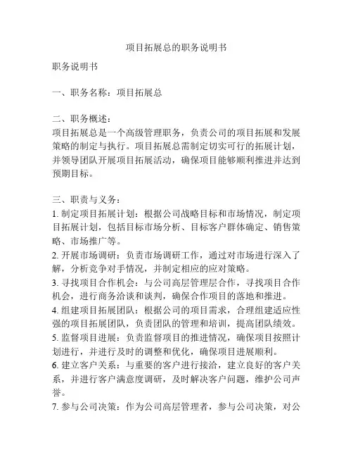 项目拓展总的职务说明书