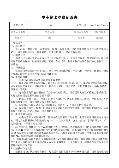 电缆沟施工安全技术交底(模板)