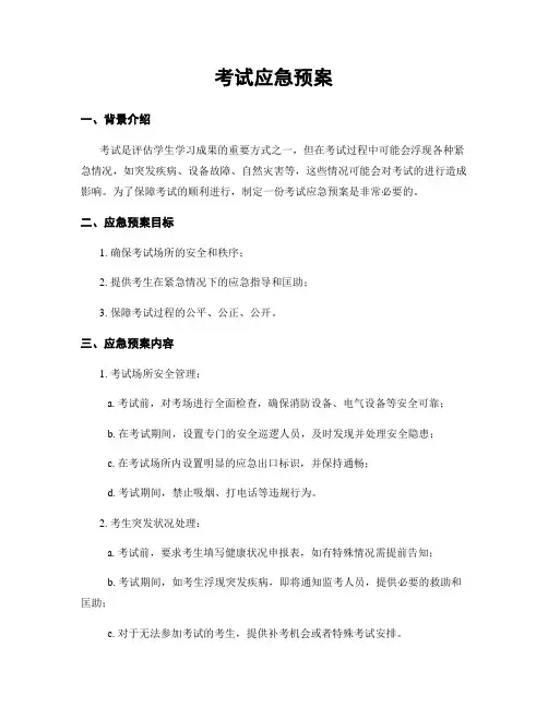 考试应急预案