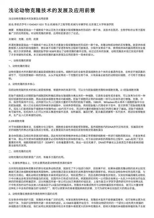 浅论动物克隆技术的发展及应用前景