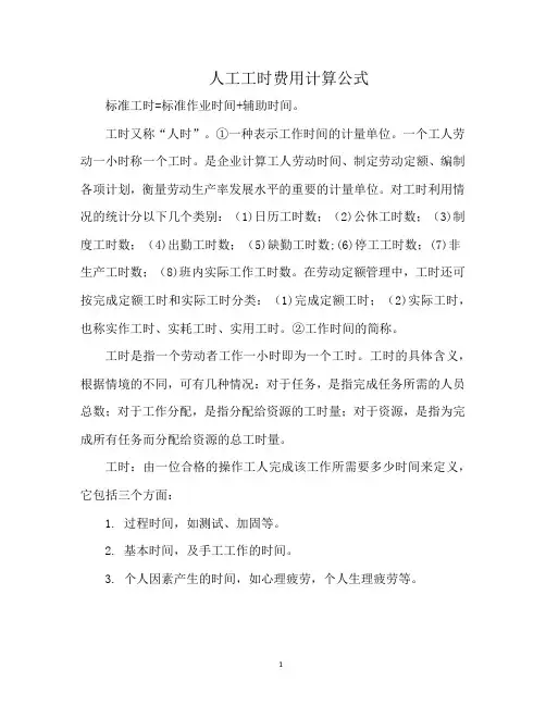 人工工时费用计算公式