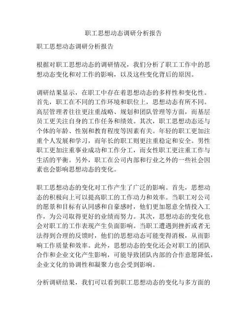 职工思想动态调研分析报告