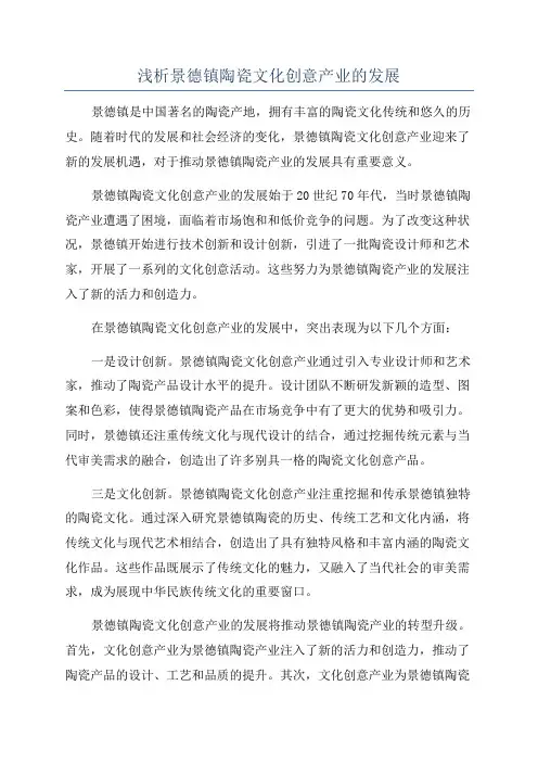 浅析景德镇陶瓷文化创意产业的发展