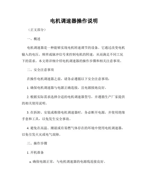 电机调速器操作说明