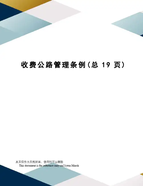 收费公路管理条例