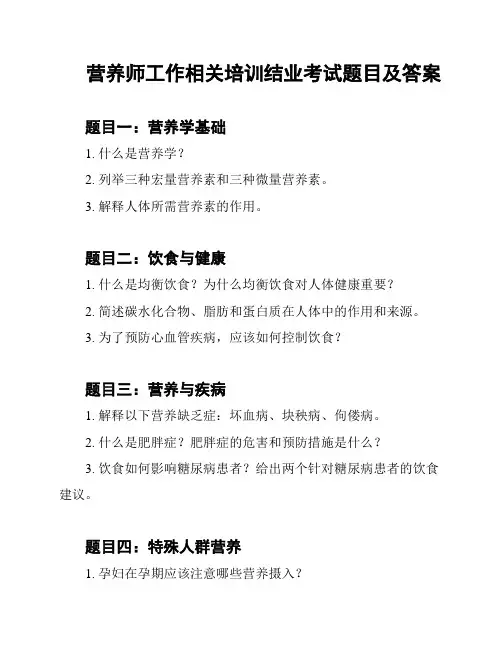 营养师工作相关培训结业考试题目及答案