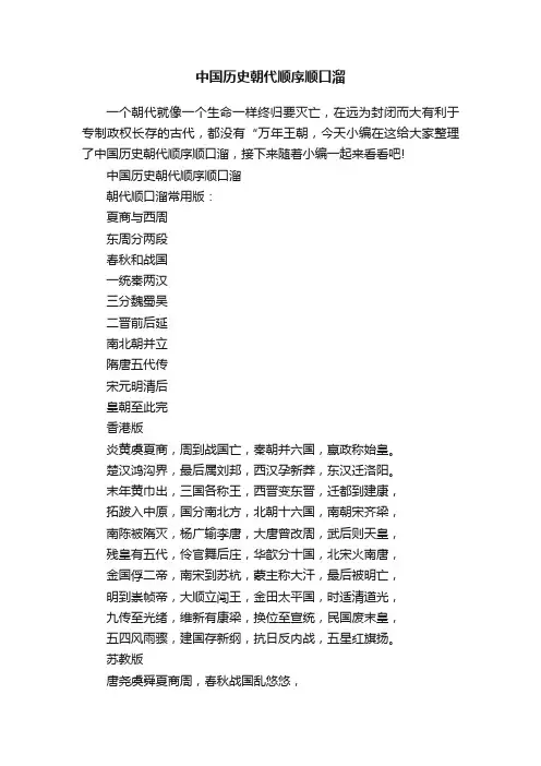 中国历史朝代顺序顺口溜