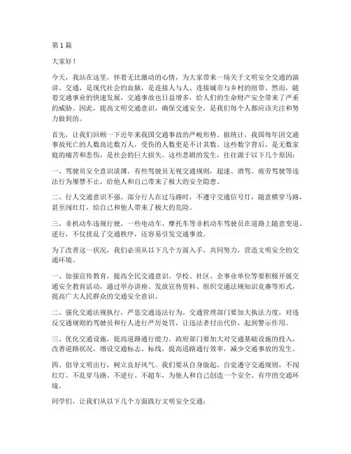 文明安全交通行演讲稿(3篇)