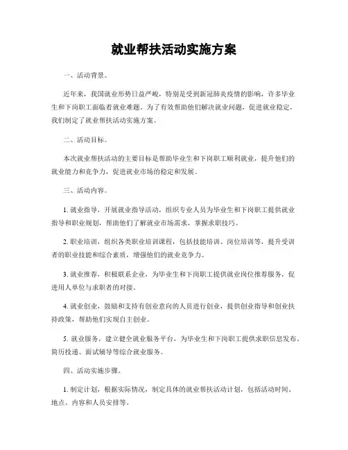 就业帮扶活动实施方案