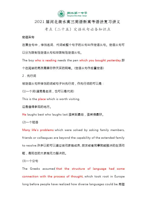 河北衡水高三英语新高考语法复习讲义考点定语从句必备知识点(含语法填空短文改错真题讲解+知识总结)