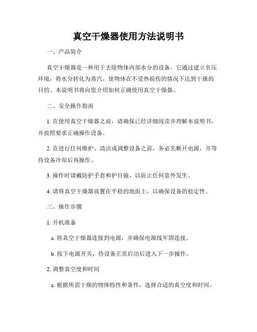 真空干燥器使用方法说明书