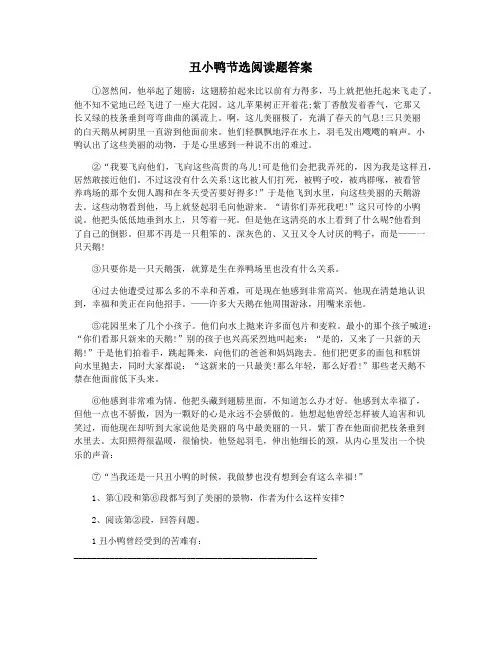 丑小鸭节选阅读题答案