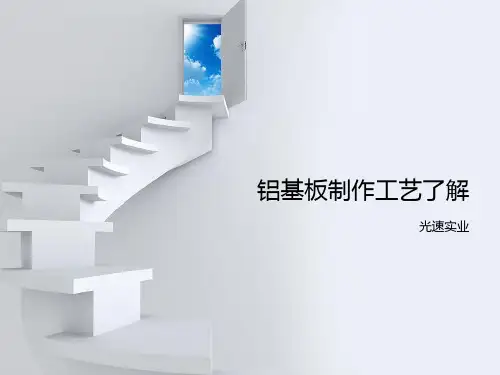 铝基板制作流程图