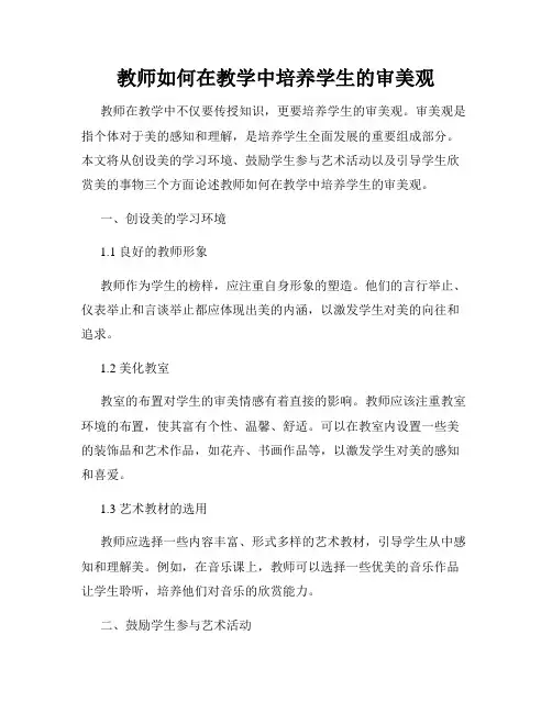 教师如何在教学中培养学生的审美观