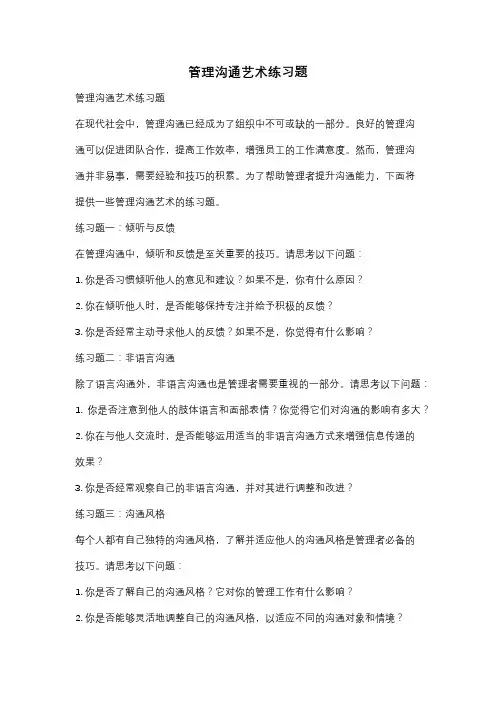 管理沟通艺术练习题