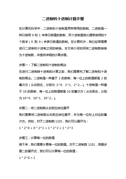 二进制转十进制计算步骤