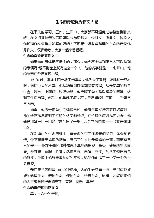 生命的奇迹优秀作文8篇