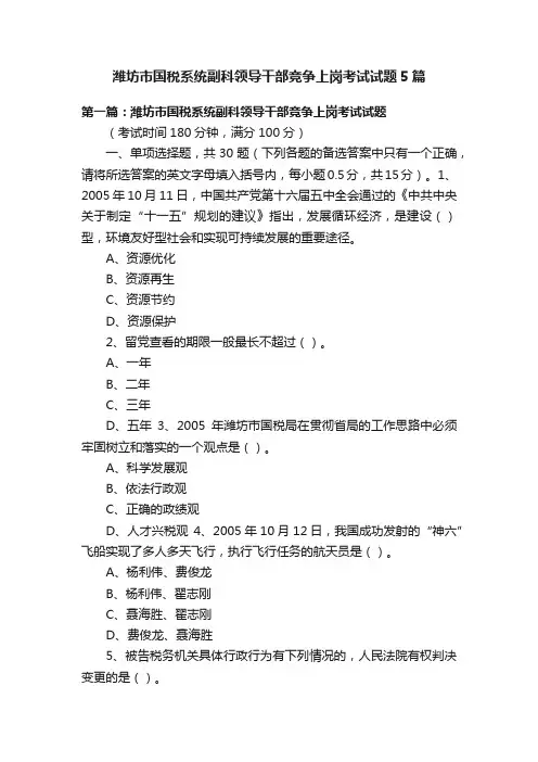 潍坊市国税系统副科领导干部竞争上岗考试试题5篇