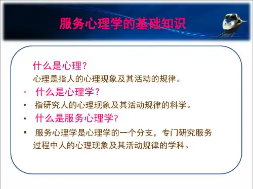旅客服务心理学ppt课件