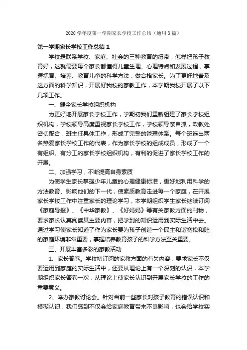 2020学年度第一学期家长学校工作总结（通用3篇）