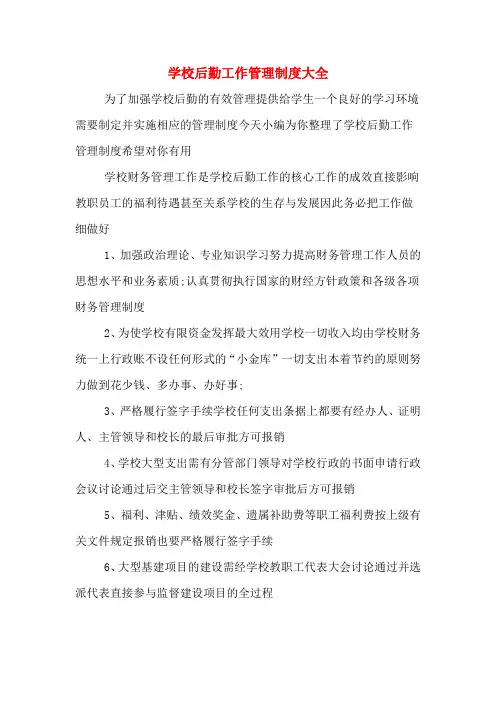 学校后勤工作管理制度大全