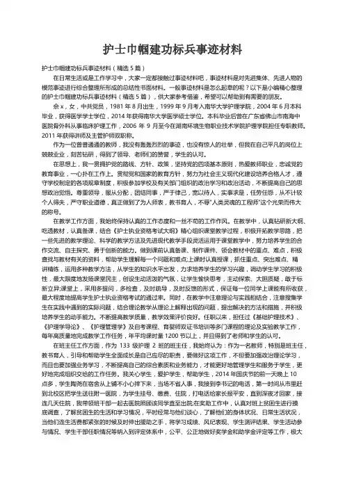 护士巾帼建功标兵事迹材料（精选5篇）