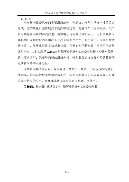 16L爱丽舍转向系统设计说明书