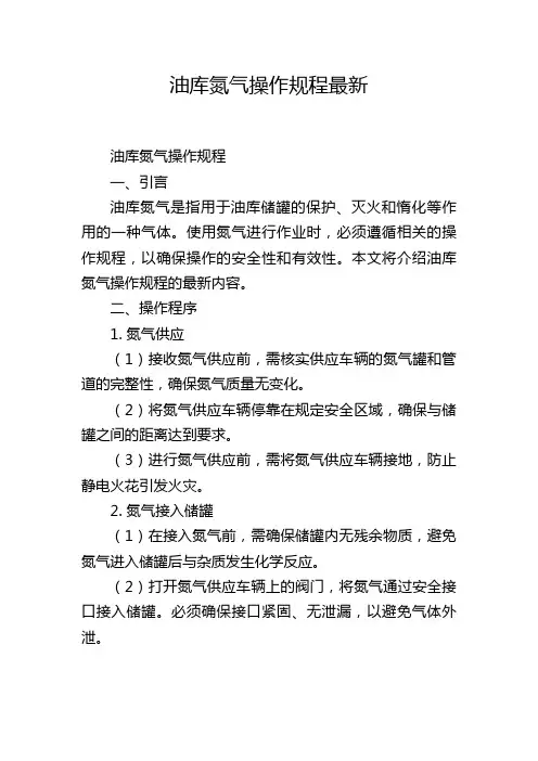油库氮气操作规程最新