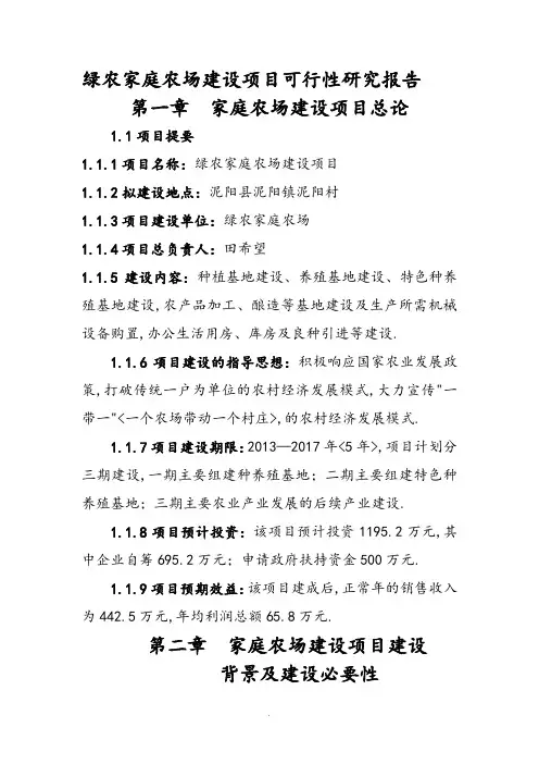 家庭农场建设项目可行性计划报告