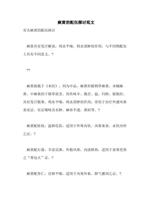 2021年麻黄的配伍探讨范文