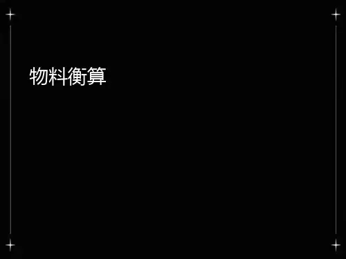 化工计算-物料衡算