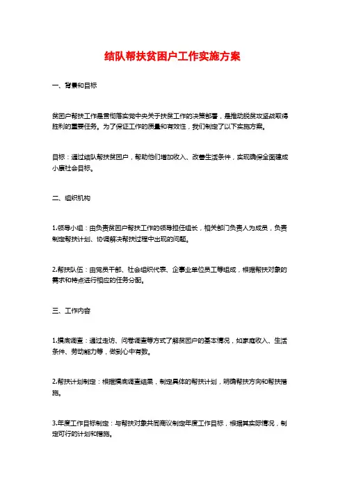 结队帮扶贫困户工作实施方案
