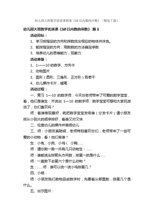 幼儿园大班数学优质课教案《10以内数的序数》（精选7篇）