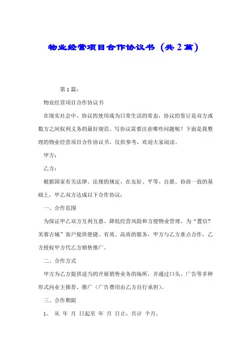 物业经营项目合作协议书(共2篇).doc