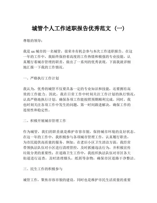 城管个人工作述职报告优秀范文 (一)