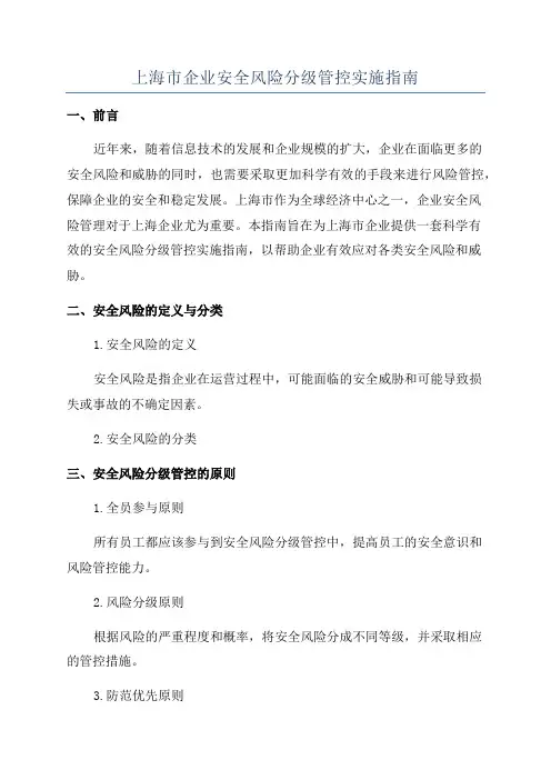 上海市企业安全风险分级管控实施指南