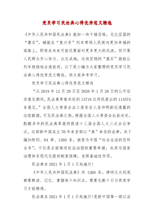 精编党员学习民法典心得优秀范文精选(三)