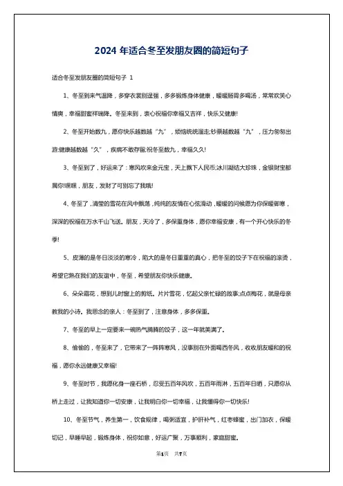 2024年适合冬至发朋友圈的简短句子