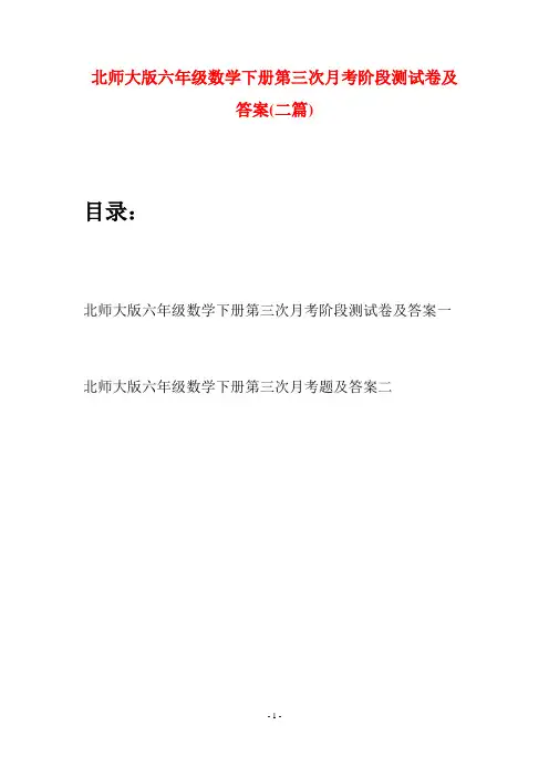 北师大版六年级数学下册第三次月考阶段测试卷及答案(二篇)